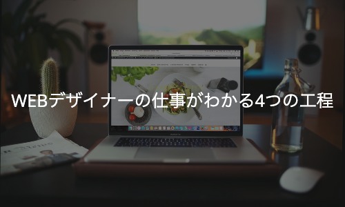 WEBデザイナーの仕事がわかる4つの工程